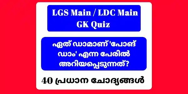 Kerala PSC LGS Main Exam important GK Quiz