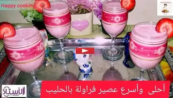 طريقة عمل عصير الفراولة بالحليب,طريقة عمل عصير الفراولة,عصير الفراولة,عصير الفراولة بالحليب,عصير فراولة باللبن,عصير فراولة,عصير فراولة بالحليب,فراولة,طريقة عمل عصير فراولة,عصير,طريقه عمل عصير الفراوله بالحليب,طريقة عمل عصير فراوله,طريقة عمل عصير الفراولة باللبن,عصير الموز والفراولة بالحليب,طريقه عصير الفراوله,عصير فراوله بالحليب,طريقة عمل عصير الموز,طريقة عمل,عصير فراولة بحليب,طريقه عمل عصير الفراوله قطع,طريقه عمل عصير الفراوله زي المحلات