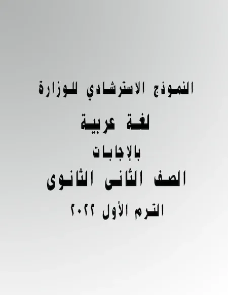 النموذج الاسترشادي للوزارة لغة عربية للصف الثاني الثانوي الترم الاول بالإجابات
