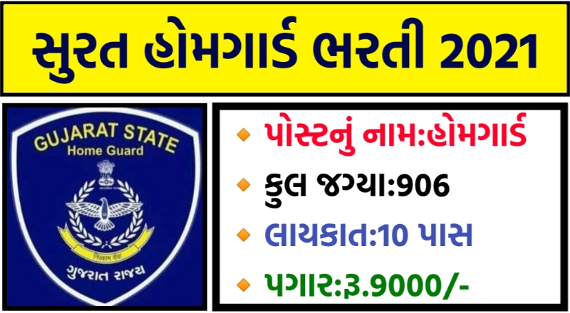 Surat Home Guard Bharti 2021,Home guard recruitment 2021,Home guard bharti surat,Surat home guard application form,Home guard salary,Surat home guard bharti apply