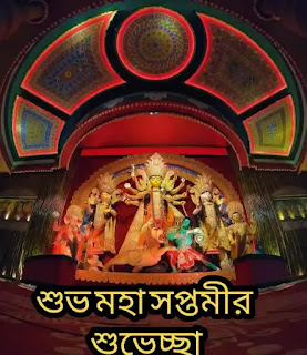 Maha Saptami Wishes, Images, SMS, In Bengali 2023 - Durga Puja মহা সপ্তমীর শুভেচ্ছাবার্তা, মেসেজ