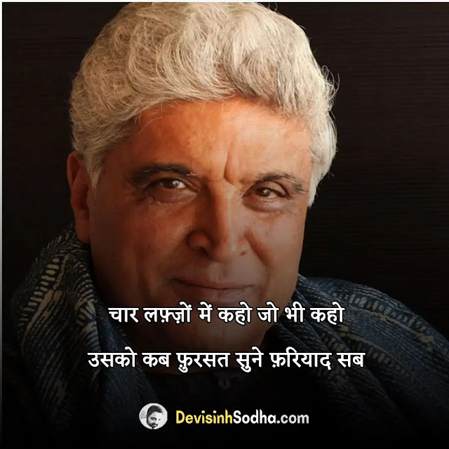 javed akhtar shayari in hindi, javed akhtar quotes in hindi, javed akhtar poetry in hindi, javed akhtar shayari on love, javed akhtar shayari on life, javed akhtar shayari in english, javed akhtar shayari book, javed akhtar shayari on dosti, javed akhtar shayari 2 lines, जावेद अख़्तर की ग़ज़लों से चुनिंदा शेर