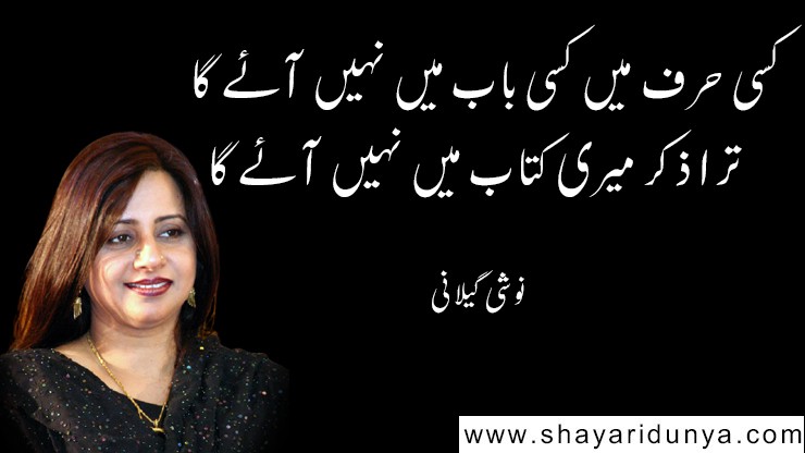 Top 10 Best Noshi Gilani poetry in Urdu  | Noshi Gilani poetry 2 lines