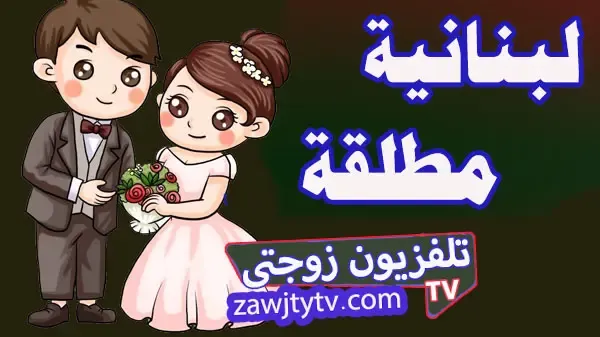 مطلقة من لبنان زواج مجانى