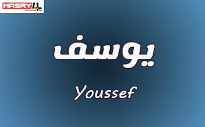 The personality of the name Youssef in psychology  شخصية اسم يوسف في علم النفس