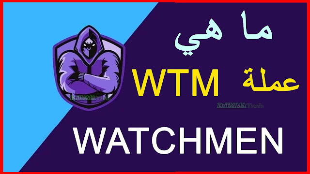 عملة WTM ( وتش مان WATCHMEN )