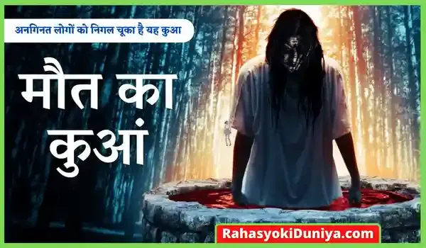 मौत का कुआ और भूत की कहानी | Mout Ka Kuaa | Horror Story In Hindi