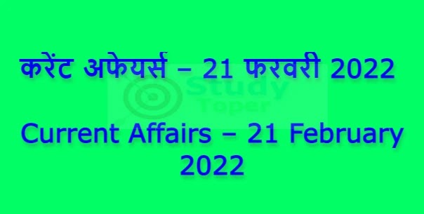 करेंट अफेयर्स – 21 फरवरी 2022 | Current Affairs – 21 February 2022