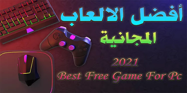 أفضل الألعاب المجانية 2021 لجهاز Free Games | Pc