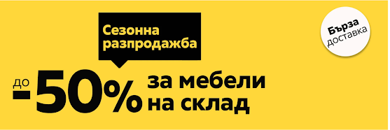 АИКО СЕЗОННА РАЗПРОДАЖБА до -50%