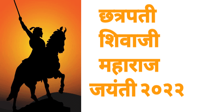 शिवाजी महाराज भाषण निबंध कविता मराठी