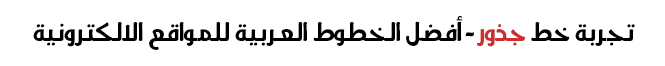خط جذور (Jozoor Font) من أفضل خطوط عربية للويب