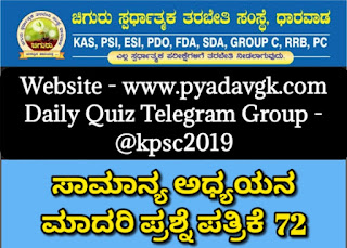 PSI GK Model Question Paper 72 | ಚಿಗುರು ಸಾಮಾನ್ಯ ಅಧ್ಯಯನ ಮಾದರಿ ಪ್ರಶ್ನೆಪತ್ರಿಕೆ 72