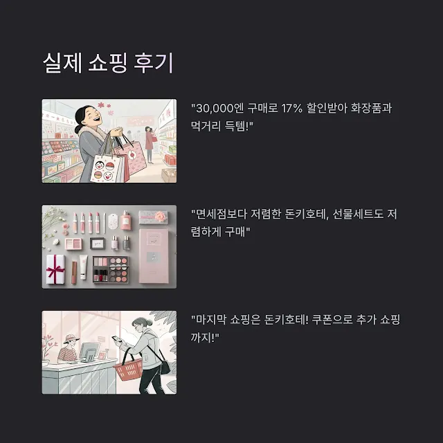 실제 후기: 돈키호테에서 할인받고 득템한 아이템!