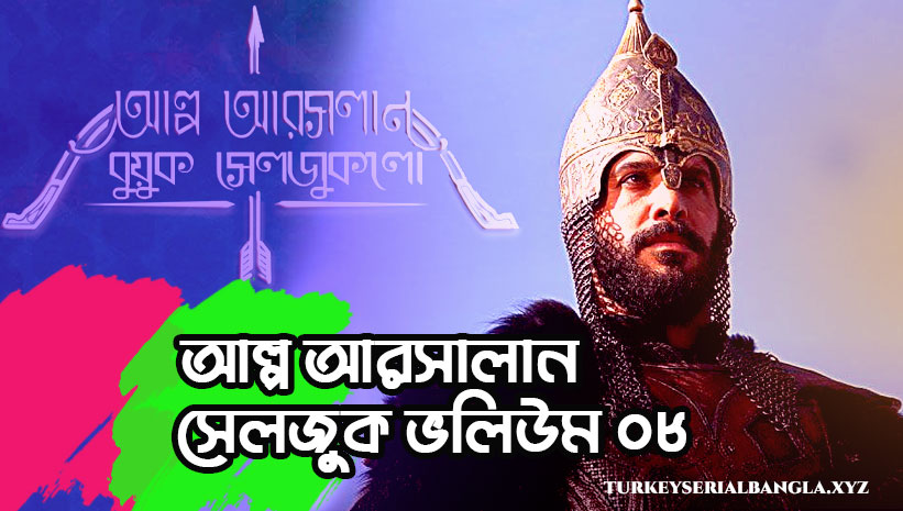 আল্প আরসালান বুয়ুক সেলজুক ভলিউম ৮ | Alparslan Buyuk Selcuklu Bolum 8 Bangla Subtitles