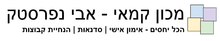מכון קמאי - אבי נפרסטק - אימון אישי לזוגיות