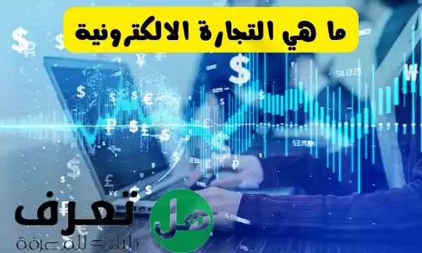 ما هي التجارة الالكترونية ؟ وكيف تربح منها؟ 2022