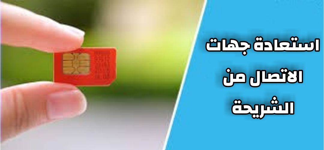 استعادة جهات الاتصال من الشريحة