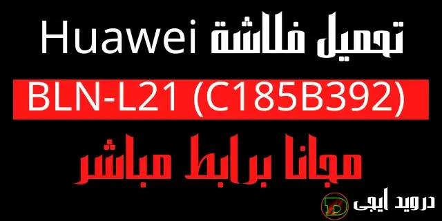 Huawei BLN-L21 (C185B392) Firmware Free Download