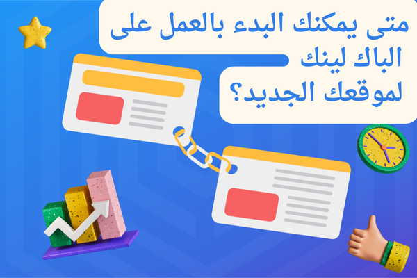 متى يمكنك البدء بالعمل على الباك لينك لموقعك الجديد؟