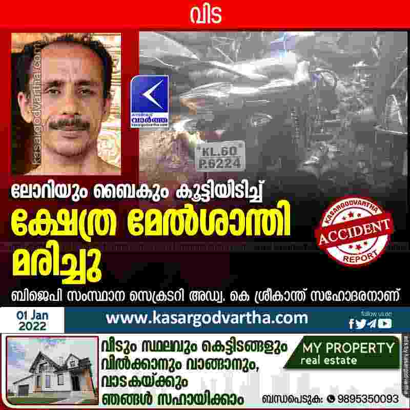 Kasaragod, Kanhangad, Kerala, News, Top-Headlines, Obituary, Death, Accident, Accidental-Death, Lorry, Bike, Bike-Accident, BJP, Hospital, Police, Investigation, Temple, Lorry and bike collided; one died.