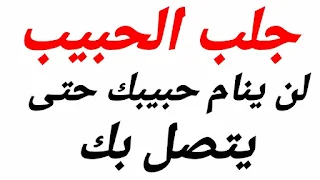 دعاء سريع ليتصل بك الحبيب سورة تجعله يتصل بك جلب الحبيب عن طريق اسمه فقط تهييج الحبيب للاتصال جلب الحبيب العنيد يتصل جلب الحبيب كالمجنون مجرب وصفة لجعل الحبيب يتصل لجعل شخص يتصل بك مجرب