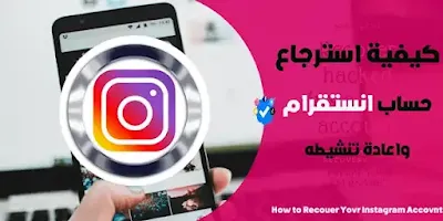 استرجاع حساب انستقرام موقوف