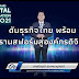 สภาอุตสาหกรรมฯ ผนึก ETDA และ นิตยสาร B+ ชู “THAILAND DIGITAL TRANSFORMATION WEEK 2021” เร่งองค์กรไทยทรานสฟอร์มสู่ดิจิทัล