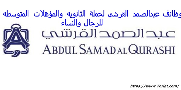 وظائف عبدالصمد القرشى لحملة الثانويه والمؤهلات المتوسطه للرجال والنساء