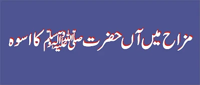 مزاح میں آں حضرتﷺکااسوہ
