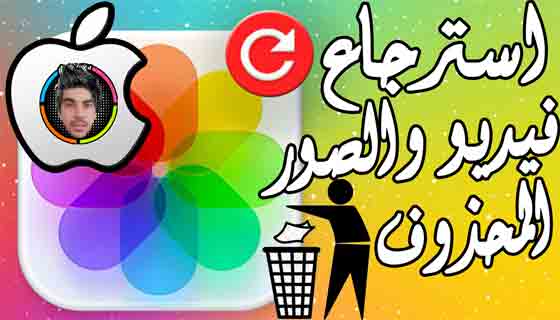 كيفية استعادة الصور والفيديوهات المحذوفة على iPhone (iOS)