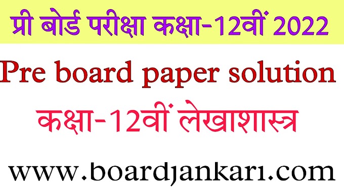 12th accontancy pre board paper solution pdf mp board कक्षा-12वीं प्री बोर्ड परीक्षा लेखाशास्त्र
