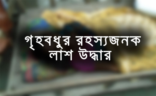 চন্দরপুরে গৃহবধূর রহস্যজনক লাশ উদ্ধার
