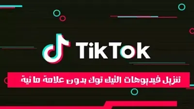 تنزيل مقاطع فيديو Tik Tok بدون حقوق