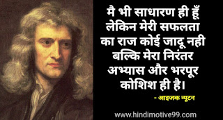 सर आइजक न्यूटन के अनमोल विचार | Sir Isaac Newton  Quotes In Hindi