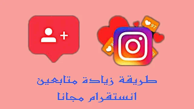 طريقة زيادة متابعين انستقرام حقيقيين عرب متفاعلين