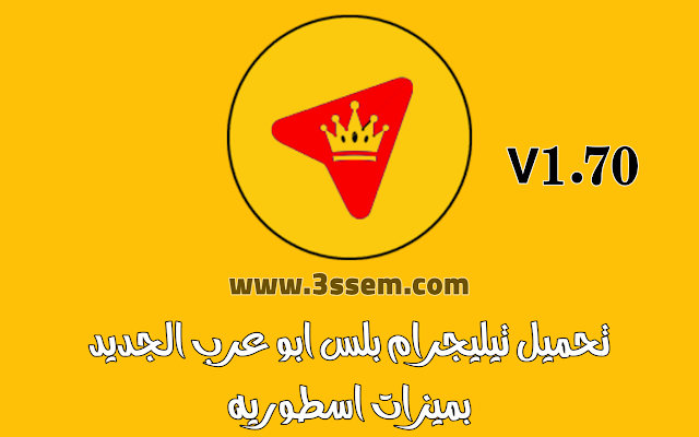 تنزيل تيليجرام بلس ابو عرب Telegram Plus v1.70 تلجرام جولد 2022