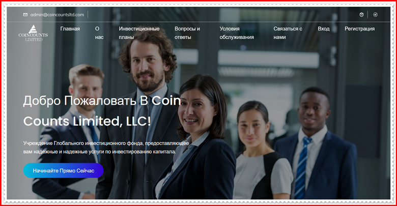 Мошеннический сайт coincountsltd.com – Отзывы, развод, платит или лохотрон? Мошенники