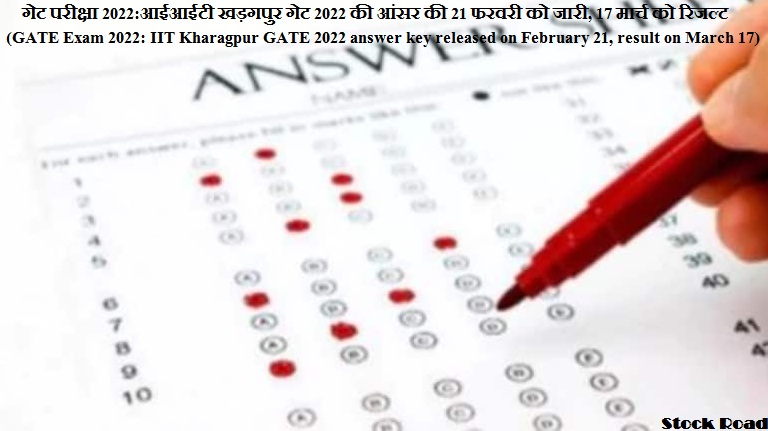 गेट परीक्षा 2022:आईआईटी खड़गपुर गेट 2022 की आंसर की 21 फरवरी को जारी, 17 मार्च को रिजल्ट (GATE Exam 2022: IIT Kharagpur GATE 2022 answer key released on February 21, result on March 17)