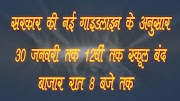 New Guidelines : सरकार की नई गाइडलाइन के अनुसार 30 जनवरी तक 12वीं तक स्कूल बंद, बाजार रात 8 बजे तक