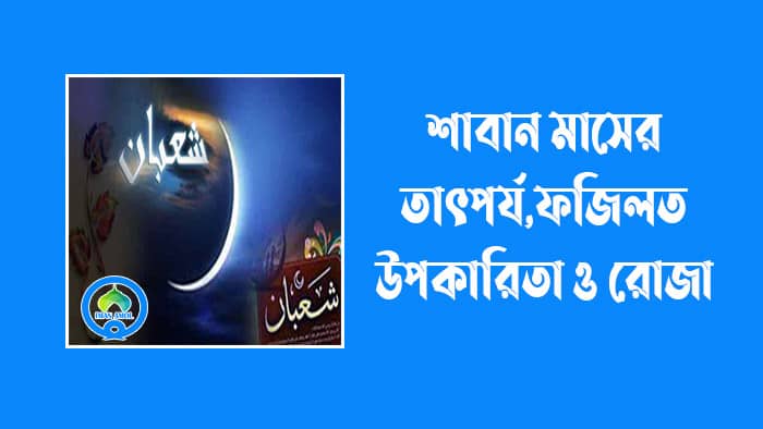 শাবান মাস 2022: তাৎপর্য, ফজিলত, উপকারিতা এবং রোজা