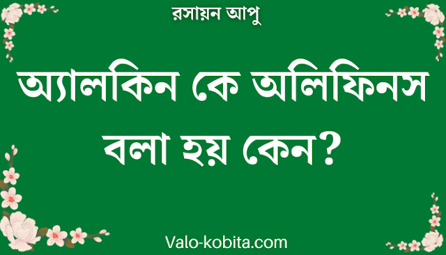 অ্যালকিন কে অলিফিনস বলা হয় কেন?