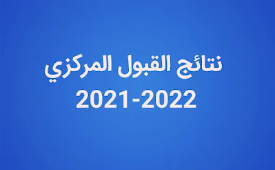 نتائج القبول المركزي 2021