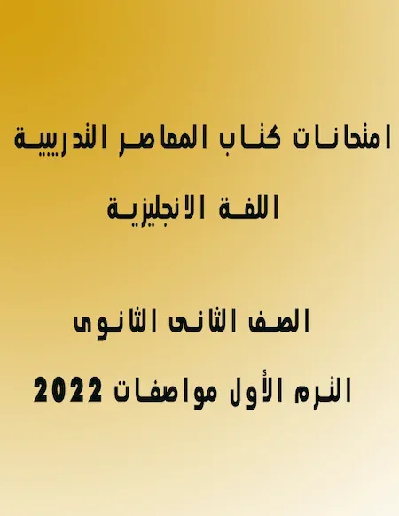 امتحانات كتاب المعاصر التدريبية في اللغة الانجليزية الصف الثانى الثانوى الترم الأول مواصفات 2022