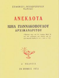 ΑΝΕΚΔΟΤΑ ΙΩΗΛ ΓΙΑΝΝΑΚΟΠΟΥΛΟΥ ΑΡΧ.