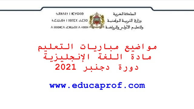 تصحيح مادة اللغة الانجليزية لمباراة التعليم 2021