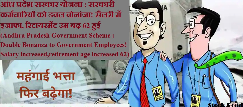 आंध्र प्रदेश सरकार योजना : सरकारी कर्मचारियों को डबल बोनांजा! सैलरी में इजाफा, रिटायरमेंट उम्र बढ़ 62 हुई   (Andhra Pradesh Government Scheme : Double Bonanza to Government Employees! Salary increased, retirement age increased to 62)