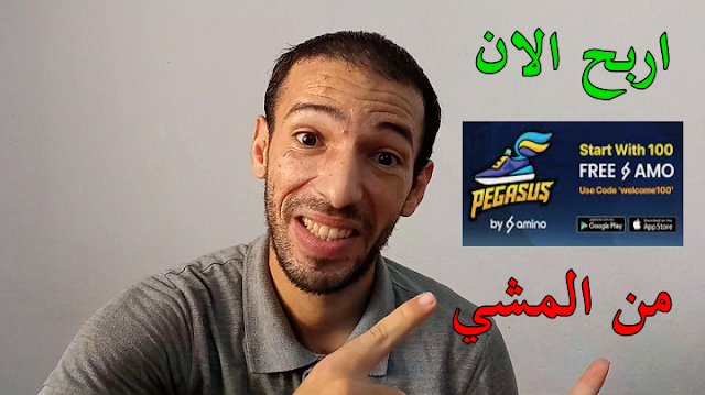 تطبيق للربح من المشي و الاحالات Pegasus Amino Network