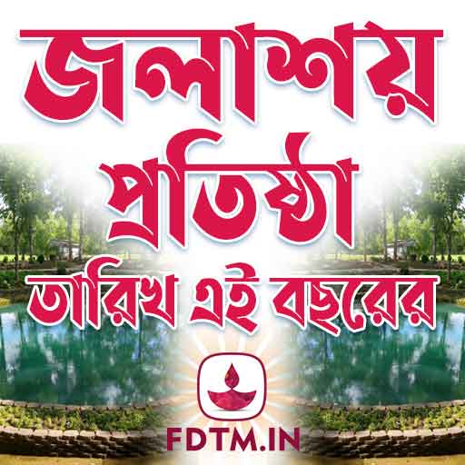 জলাশয়প্রতিষ্ঠা তারিখ - Jalasay Pratistha Dates Bengali Calendar