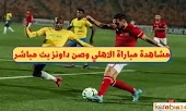 مفاجأة مذهله ، فريق صن داونز الجنوب أفريقي يهزم الأهلي المصري في دوري أبطال إفريقيا
